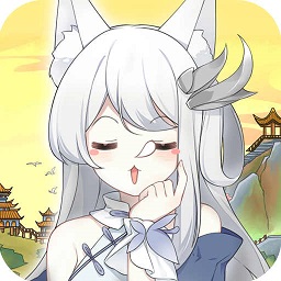 狐妖養(yǎng)成記免廣告