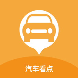 汽車看點