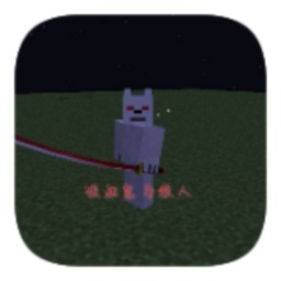 我的世界吸血鬼與狼人模組手機版