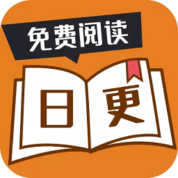 日更免費(fèi)小說(shuō)官方版