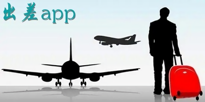 出差app