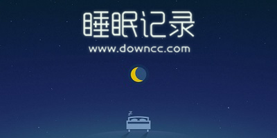 睡眠記錄app哪個(gè)好用?記錄晚上睡眠的app-記錄睡眠質(zhì)量的app