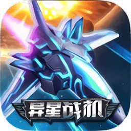 異星戰(zhàn)機(jī)手機(jī)版