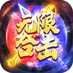 美杜莎傳奇無限合擊版