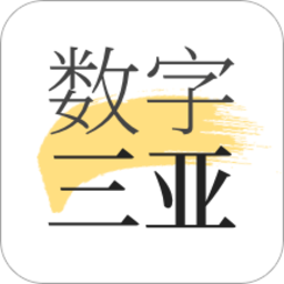 數(shù)字三亞