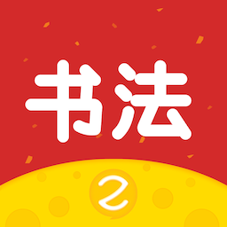 芝課書法培訓app