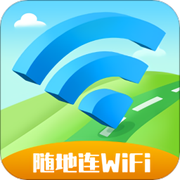 隨地連wifi最新版