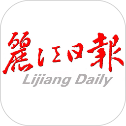 麗江日?qǐng)?bào)官方版