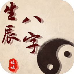 福娃生辰八字軟件