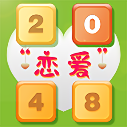 2048戀愛版游戲