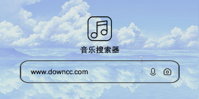 音樂搜索器