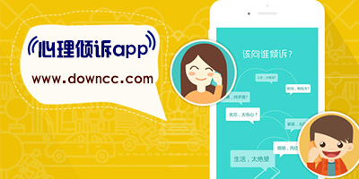 心理傾訴軟件有哪些?免費心理傾訴平臺-心理傾訴app免費下載