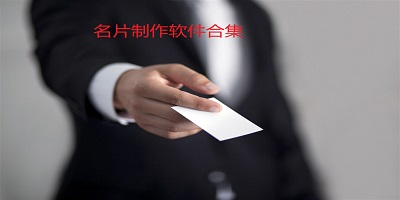 名片制作app推薦-名片制作app有哪些?名片制作app哪個好?