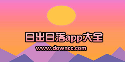 日出日落app哪款強?日出日落時間查詢app下載-能看太陽日出日落方位app