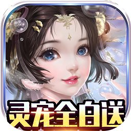 龍之幻想靈寵全白送