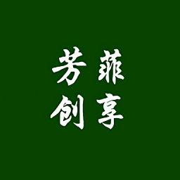 芳菲创享最新版