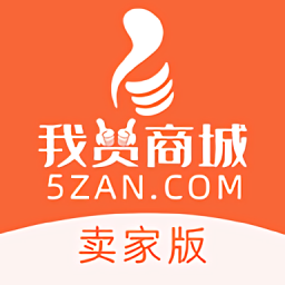 我贊商城賣家版最新版