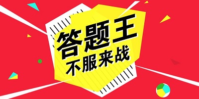 答題王app下載-答題王手機(jī)版-答題王游戲下載
