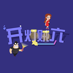 開燈賊六免費版