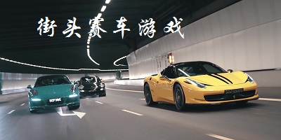 街頭賽車游戲