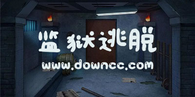 監(jiān)獄逃脫游戲