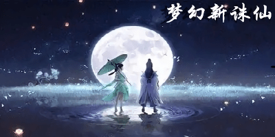 夢幻新誅仙