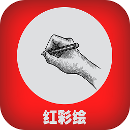 紅彩繪畫最新版