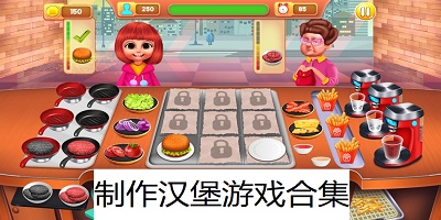 制作漢堡游戲