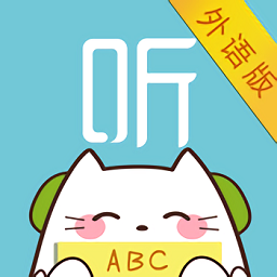 外語隨身聽軟件