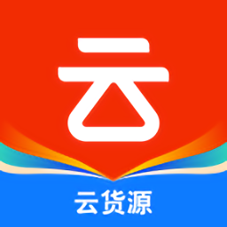 云貨源app