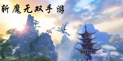 斬魔無雙手游下載-斬魔無雙官方-斬魔無雙游戲