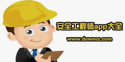 安全工程師刷題軟件有哪些?安全工程師app哪個(gè)好?注冊(cè)安全工程師app做題軟件