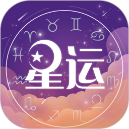 測星座運勢app