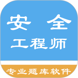 安全工程師題集