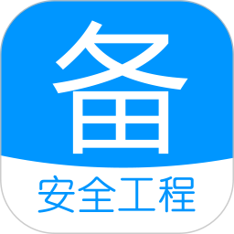 注冊安全工程師備考寶典