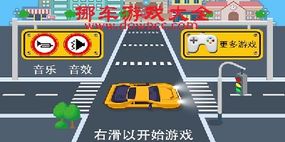 挪車小游戲-挪車的游戲-挪車游戲下載大全