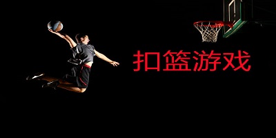 扣籃游戲單機-扣籃游戲中文版-扣籃大賽游戲