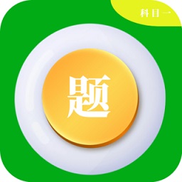 科目一學(xué)車助手