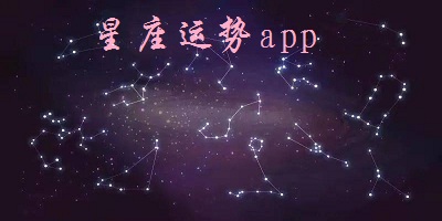 星座運(yùn)勢app
