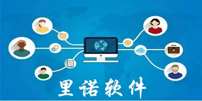 里諾倉庫管理軟件-里諾軟件下載中心-里諾進銷存管理軟件