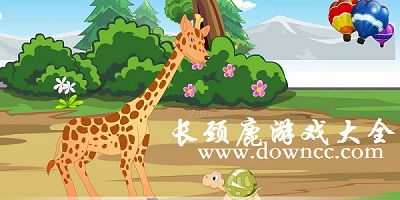 長(zhǎng)頸鹿游戲