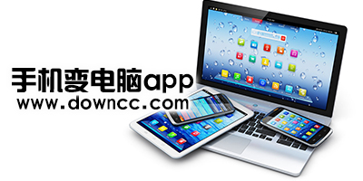 手機變電腦app