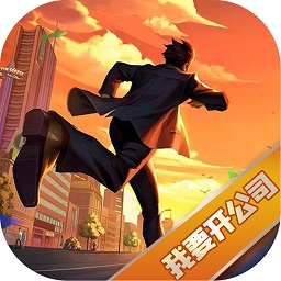 我要開公司中文版