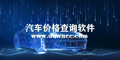 查車價(jià)軟件哪個(gè)最好?查車價(jià)app哪個(gè)軟件最準(zhǔn)?查車價(jià)格的軟件