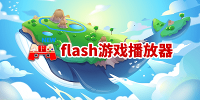 flash游戲播放器