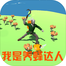 我是養(yǎng)蜂達人游戲