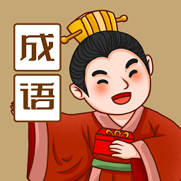 來識(shí)成語(yǔ)app最新版