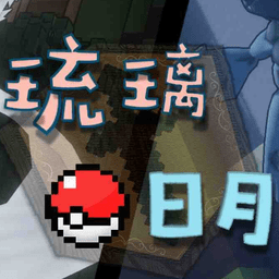 我的世界琉璃日月精靈寶可夢(mèng)