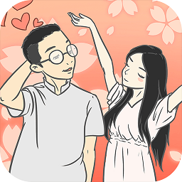 如何讓她愛上我手游