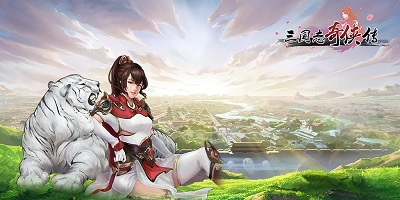 三國志奇?zhèn)b傳